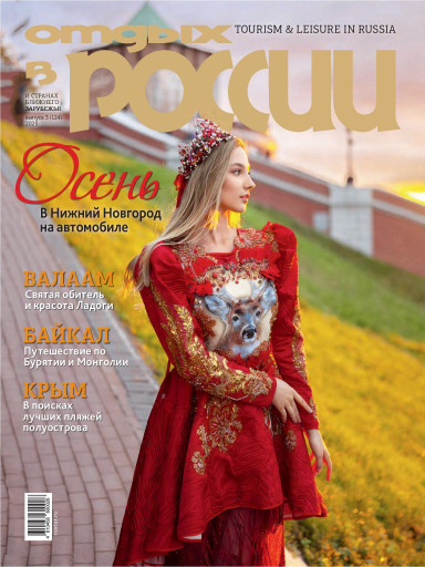 Отдых в России