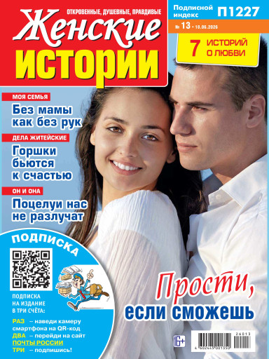 Женские истории. Откровенные, душевные, правдивые
