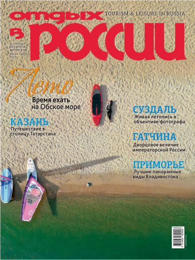 Отдых в России