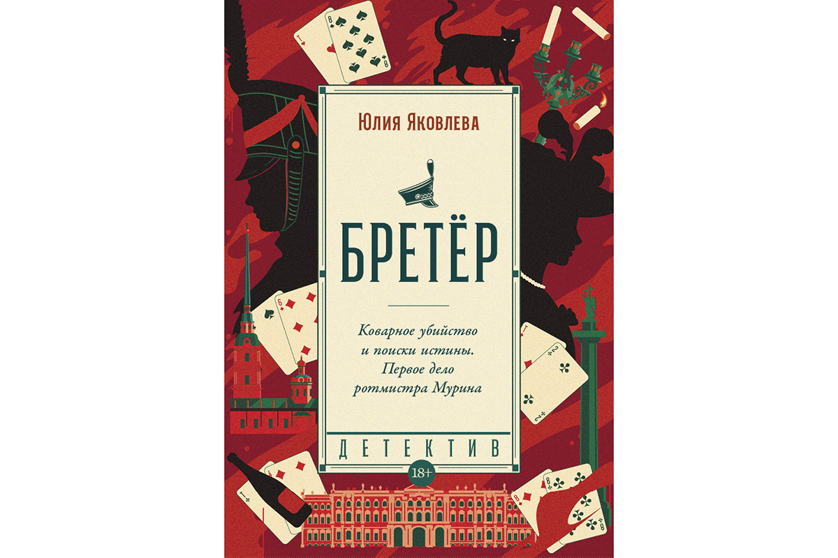 Юлия Яковлева «Бретер»