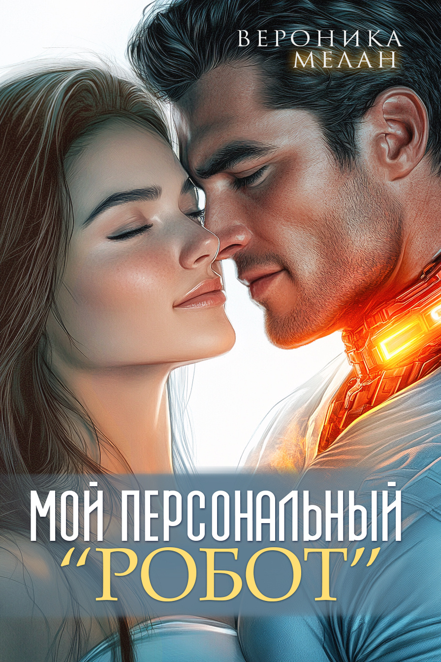 «Мой персональный робот», Вероника Мелан