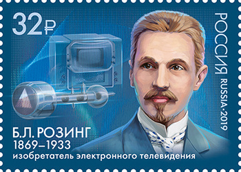 Почтовая марка России с портретом Б.Л. Розинга на фоне электронно-лучевой трубки
