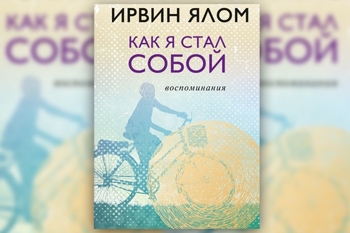 Ирвин Ялом: «В моей душе сейчас много сострадания к родителям»