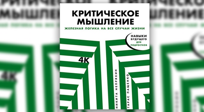 Как научиться мыслить критически: практикум для подростков