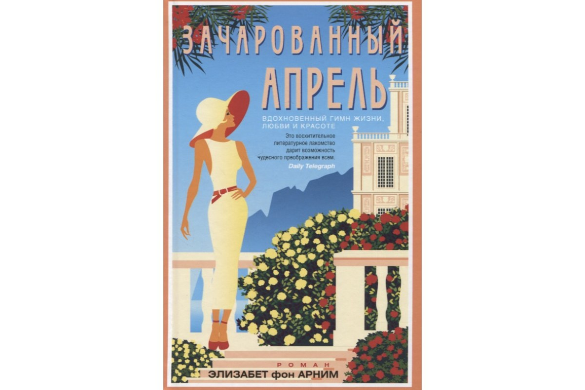 «Зачарованный апрель», Элизабет фон Арним