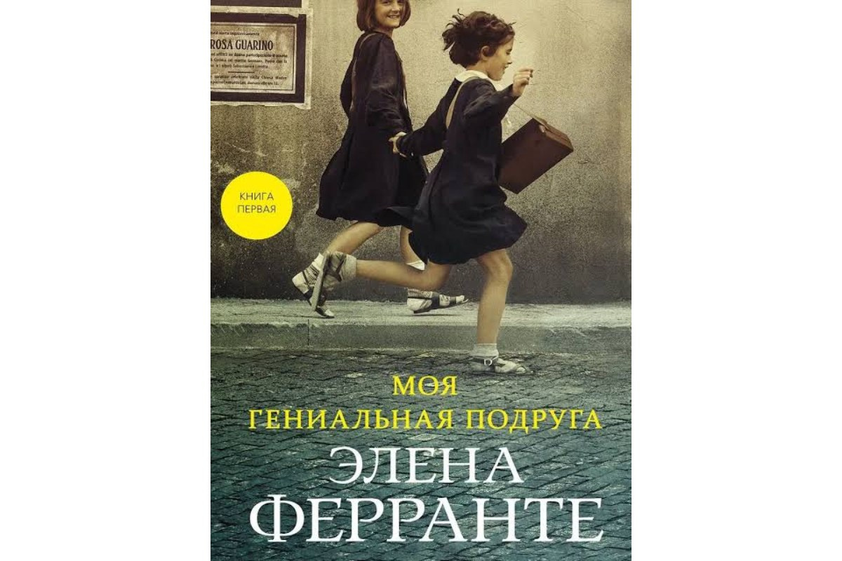 «Моя гениальная подруга», Элена Ферранте