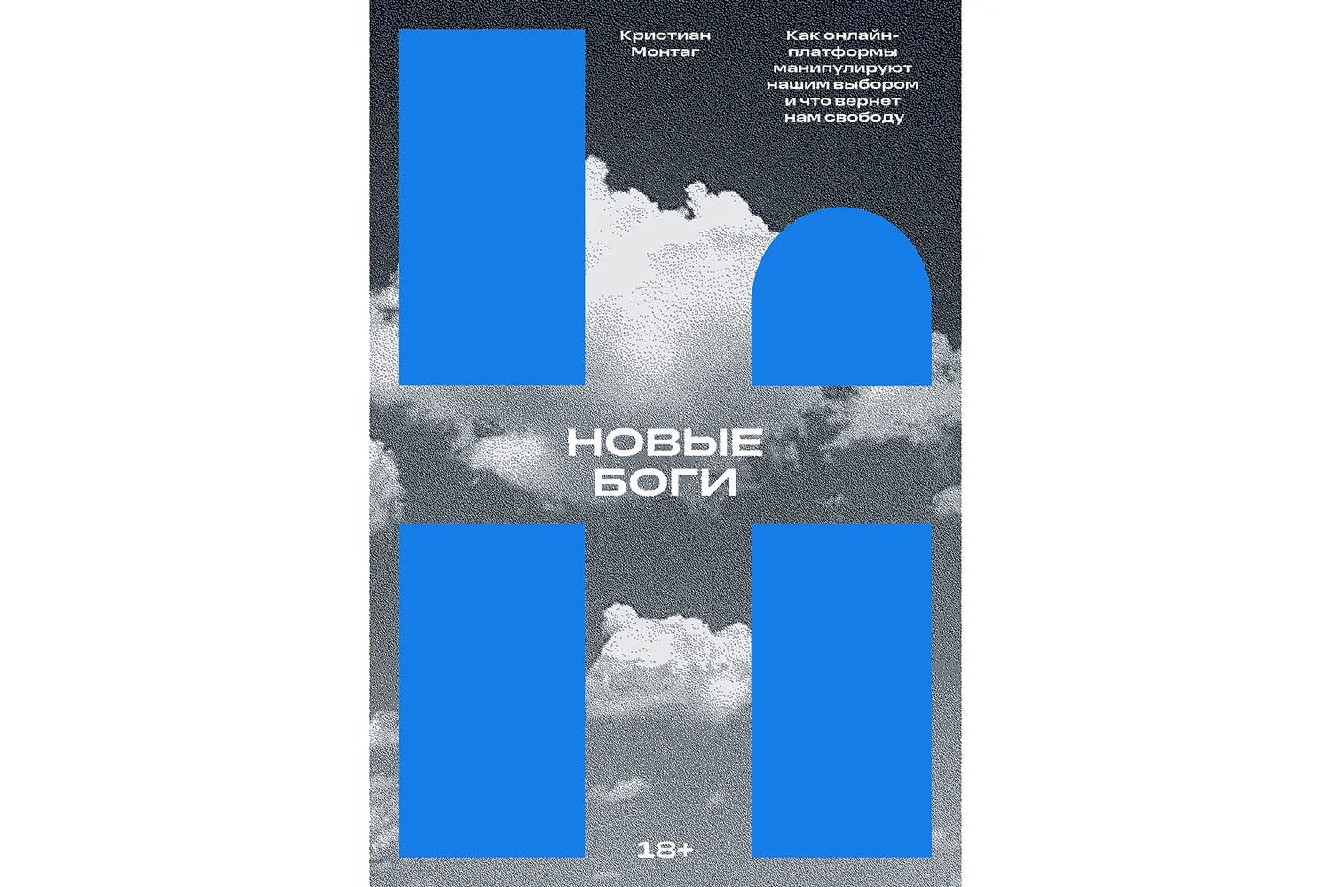 «Новые боги. Как онлайн-платформы манипулируют нашим выбором и что вернет нам свободу», Кристиан Монтаг