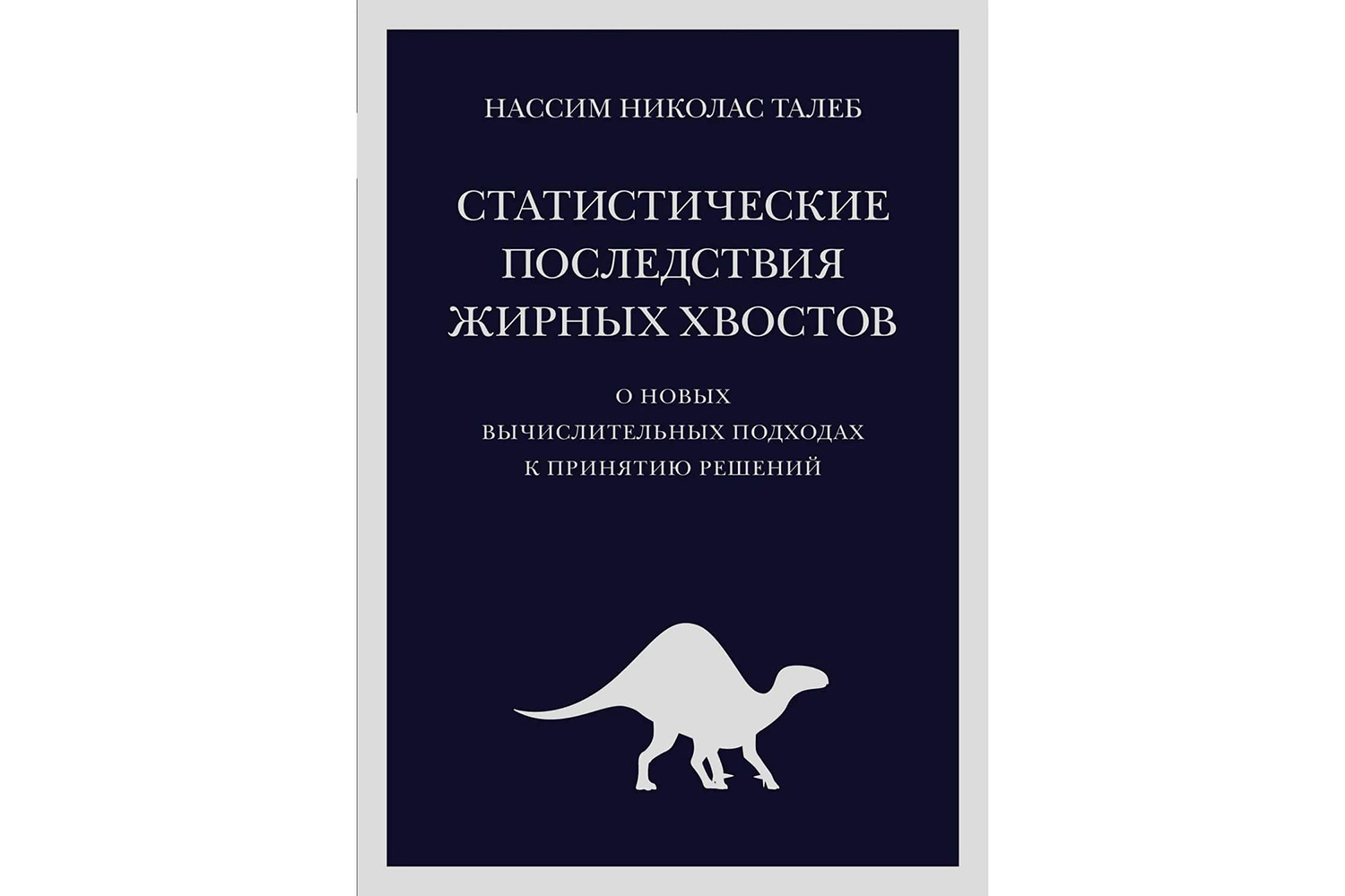 «Статистические последствия жирных хвостов. О новых вычислительных подходах к принятию решений», Нассим Николас Талеб