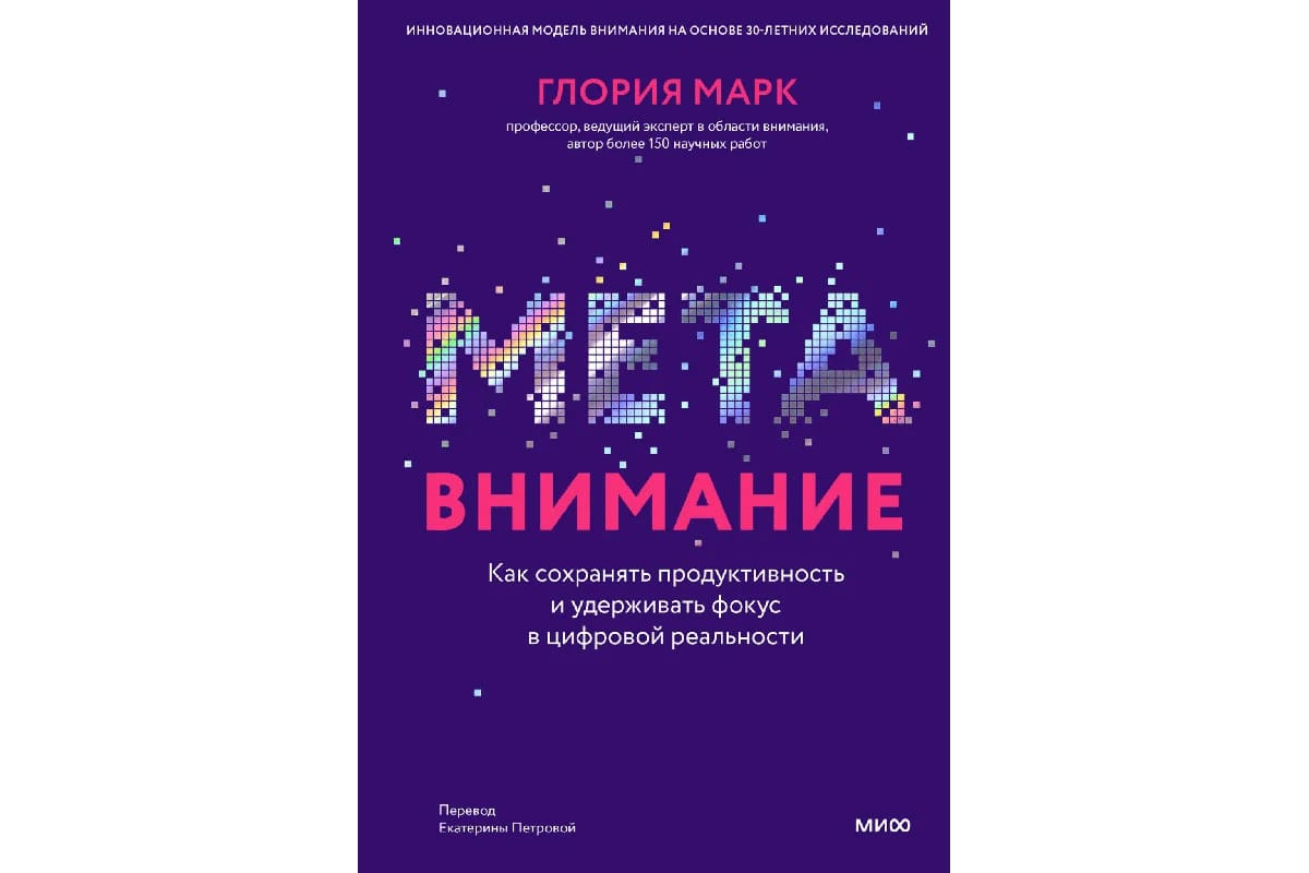 «Метавнимание. Как сохранять продуктивность и удерживать фокус в цифровой реальности», Глория Марк