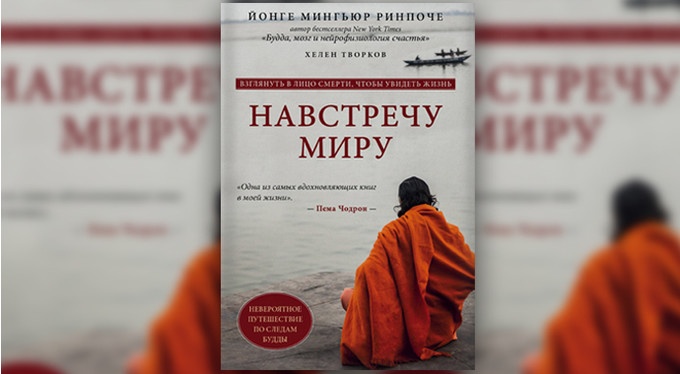 Мингьюр Ринпоче: «Смело встречая страх будущего, мы преобразуем настоящее».