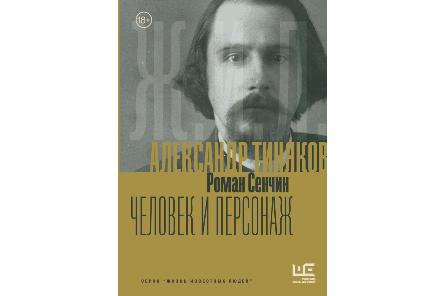 «Александр Тиняков: Человек и персонаж»