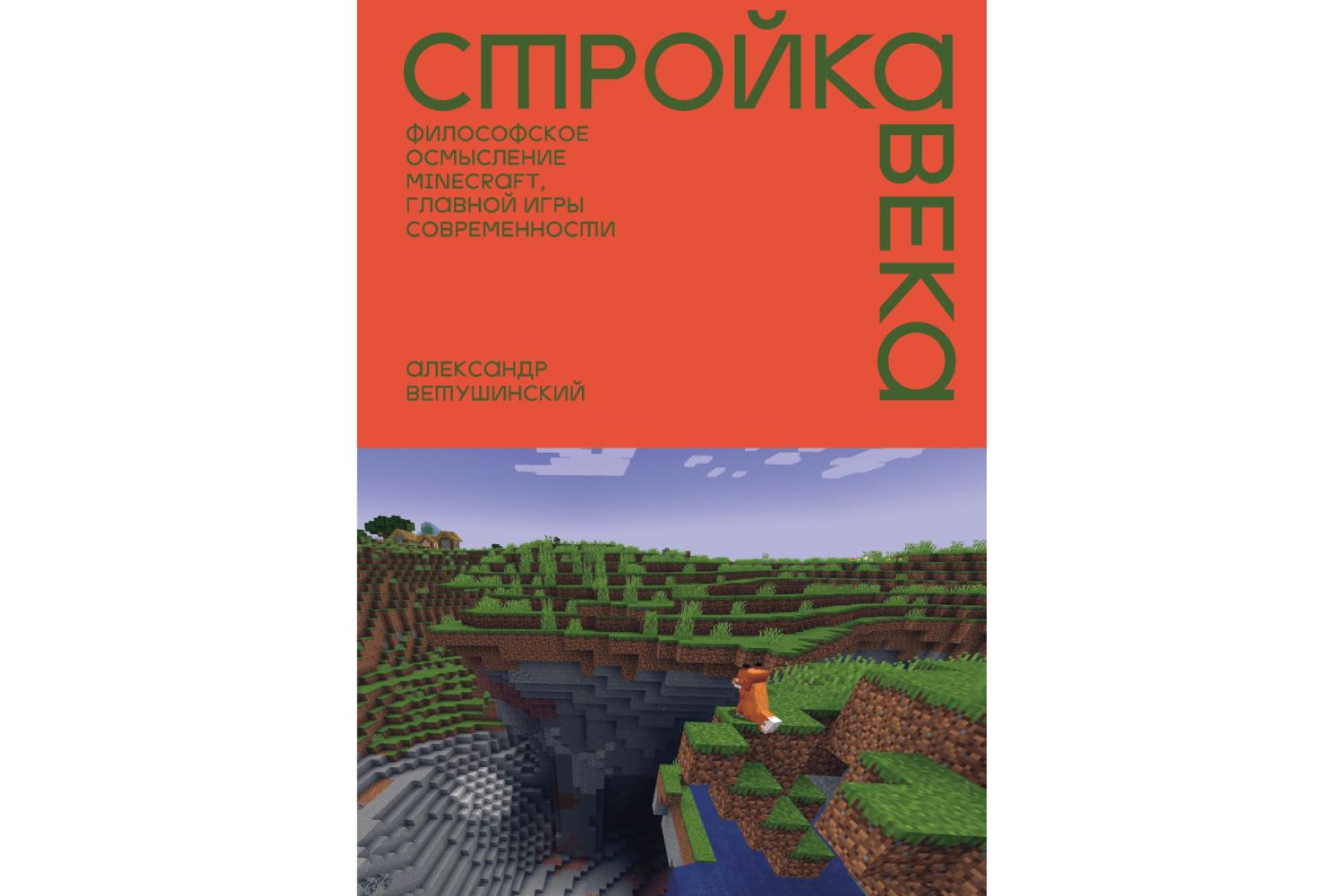 «Стройка века. Философское осмысление Minecraft, главной игры современности»