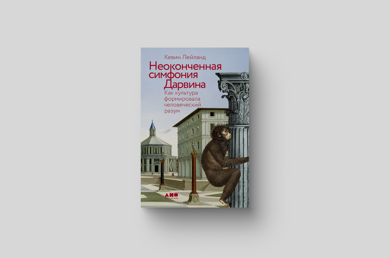 Изображение книги «Неоконченная симфония Дарвина. Как культура формировала человеческий разум»