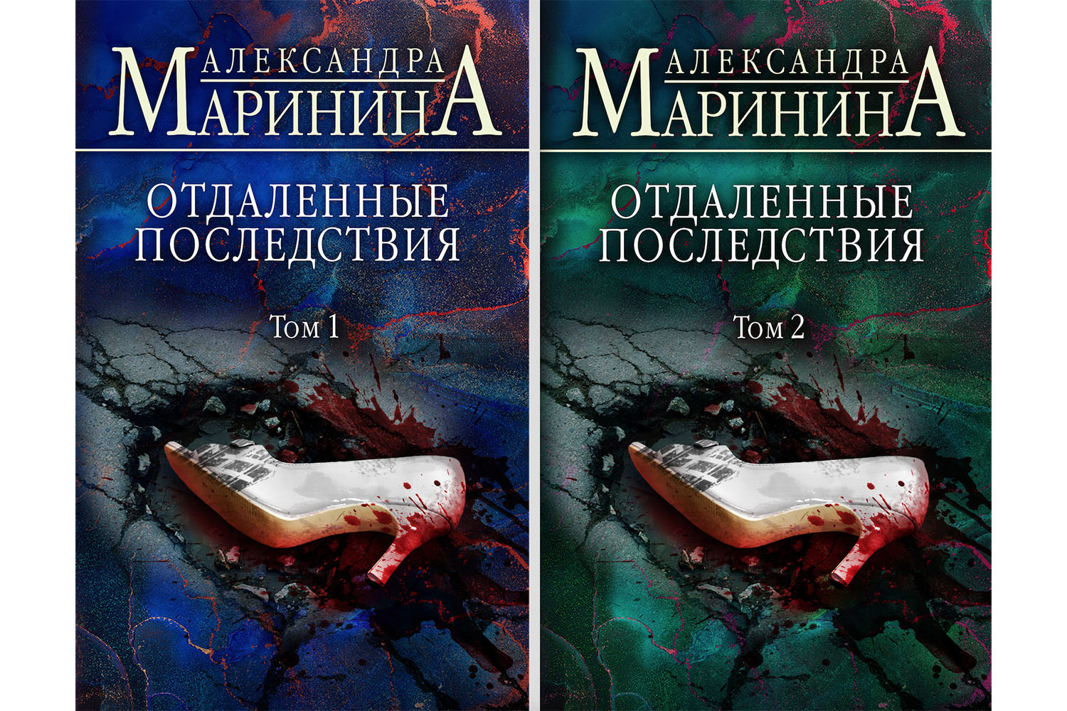 Александра Маринина «Отдаленные последствия» (серия детективов про Анастасию Каменскую)