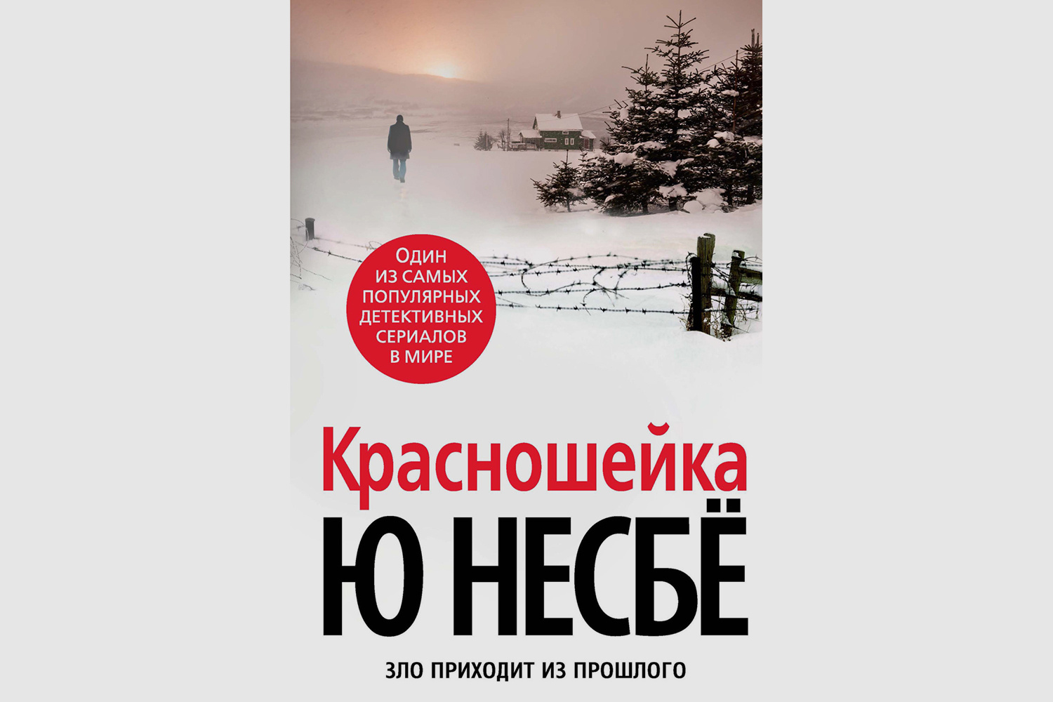 Ю Несбе «Красношейка» (серия детективов про Харри Холе)