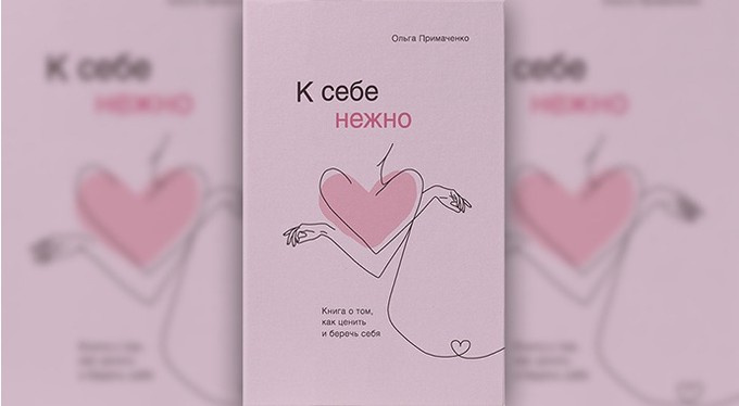 «К себе нежно»