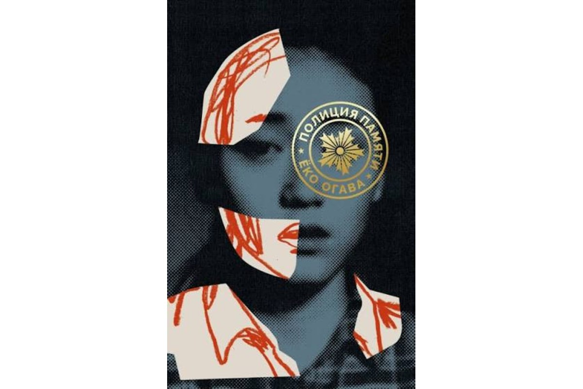 «Полиция памяти», Еко Огава