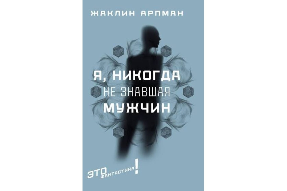 «Я, никогда не знавшая мужчин», Жаклин Арпман