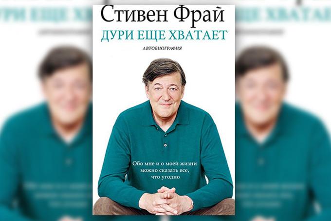 Стивен Фрай «Дури еще хватит»