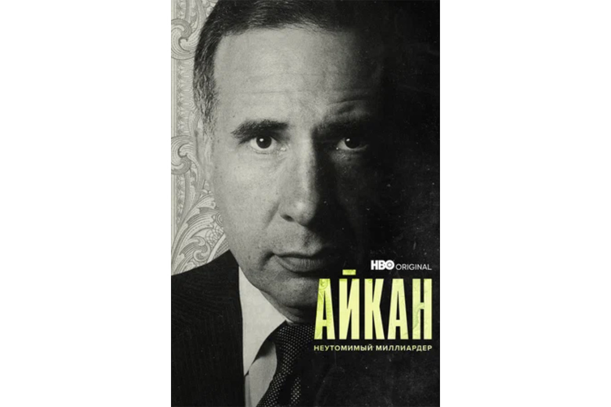 «Айкан: Неутомимый миллиардер»