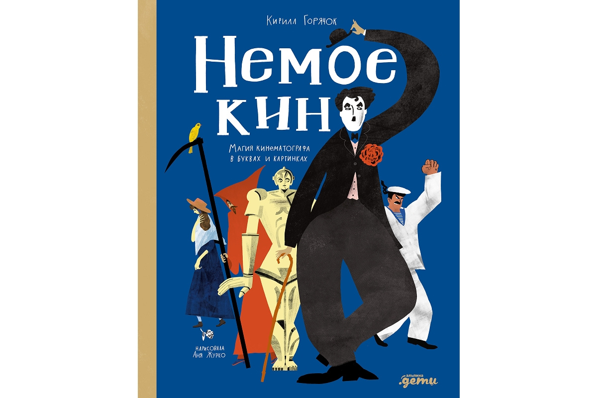 Кирилл Горячок «Немое кино: Магия кинематографа в буквах и картинках»