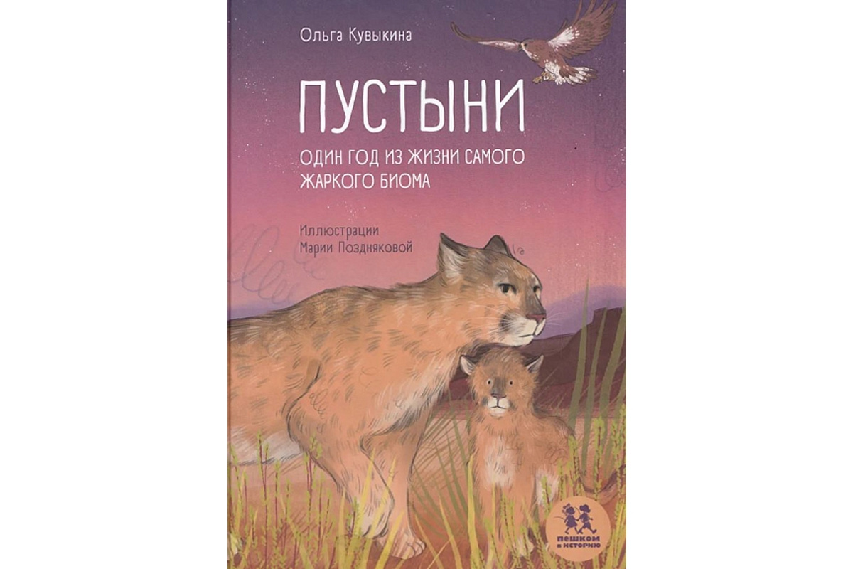 Ольга Кувыкина «Пустыни: один год из жизни самого жаркого биома»