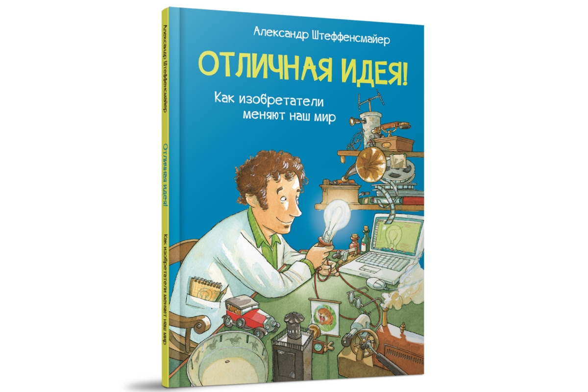 Александр Штеффенсмайер «Отличная идея! Как изобретатели меняют наш мир»