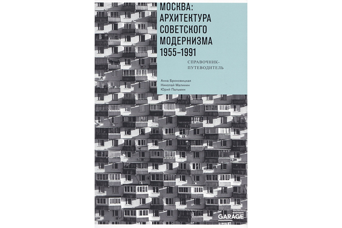 Анна Броновицкая, Николай Малинин «Москва: архитектура советского модернизма 1955-1991. Справочник-путеводитель»