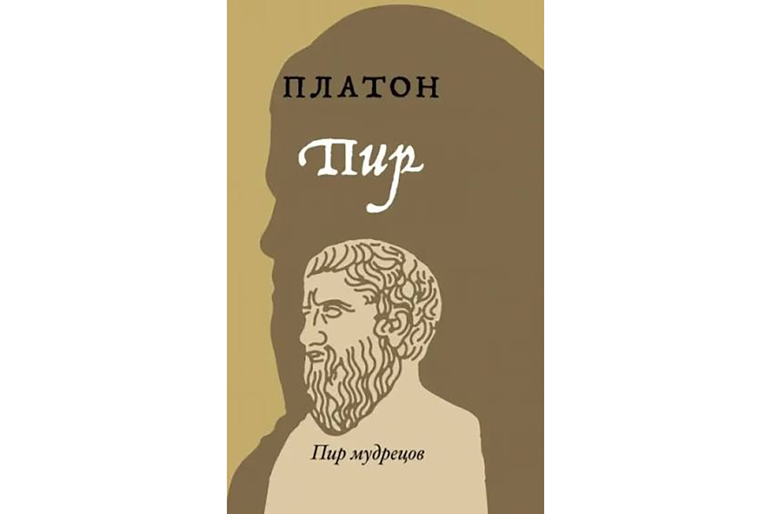 «Пир» Платона