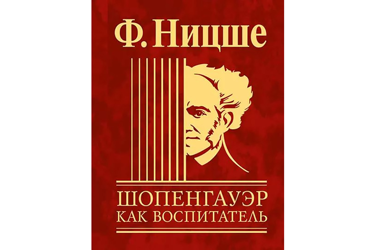 «Шопенгауэр как воспитатель» Фридриха Ницше