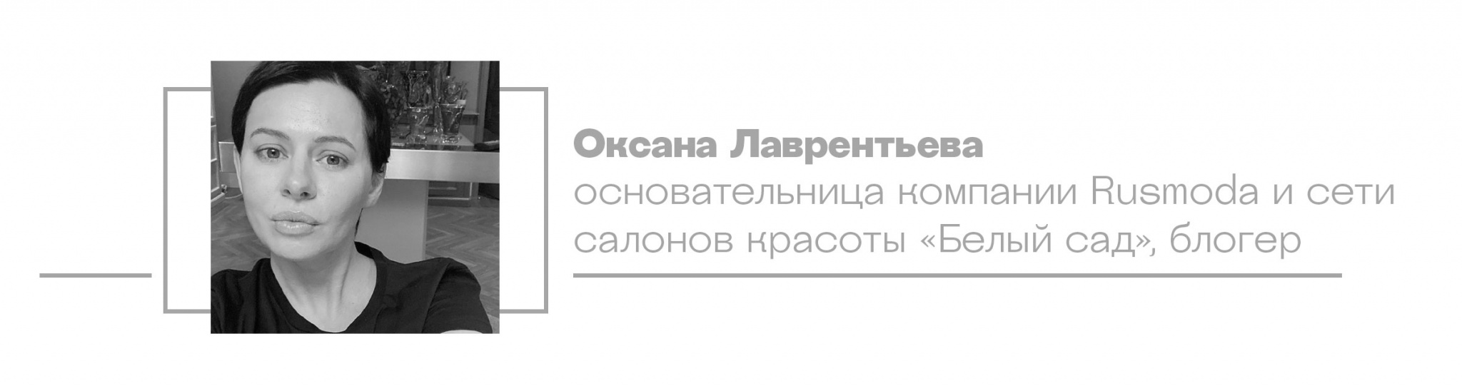 Оксана Лаврентьева, основательница компании Rusmoda и сети салонов красоты «Белый сад», блогер