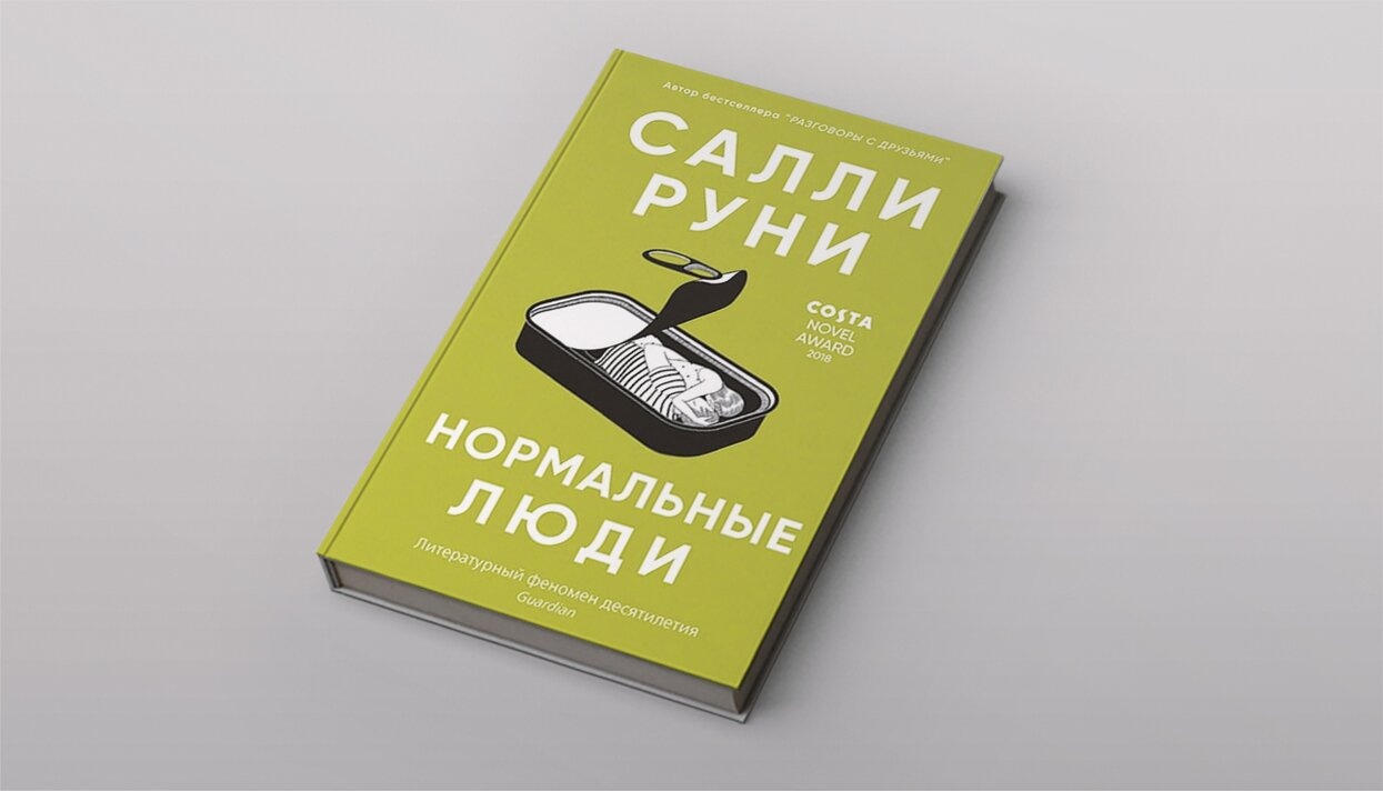 Обложка книги «Нормальные люди»