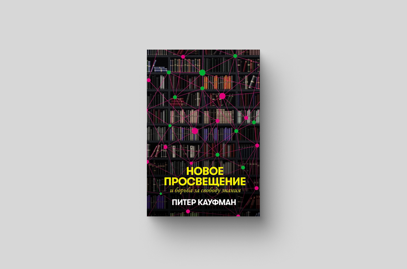 Обложка книги «Новое Просвещение и борьба за свободу знания»