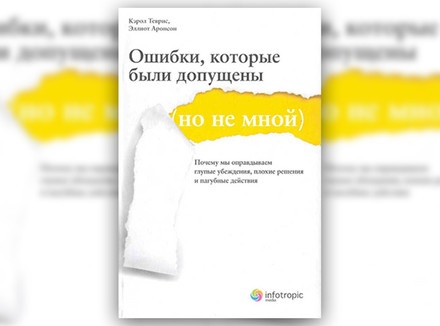 Почему мы совершаем ошибки? 8 книг о том, как это понять и исправить