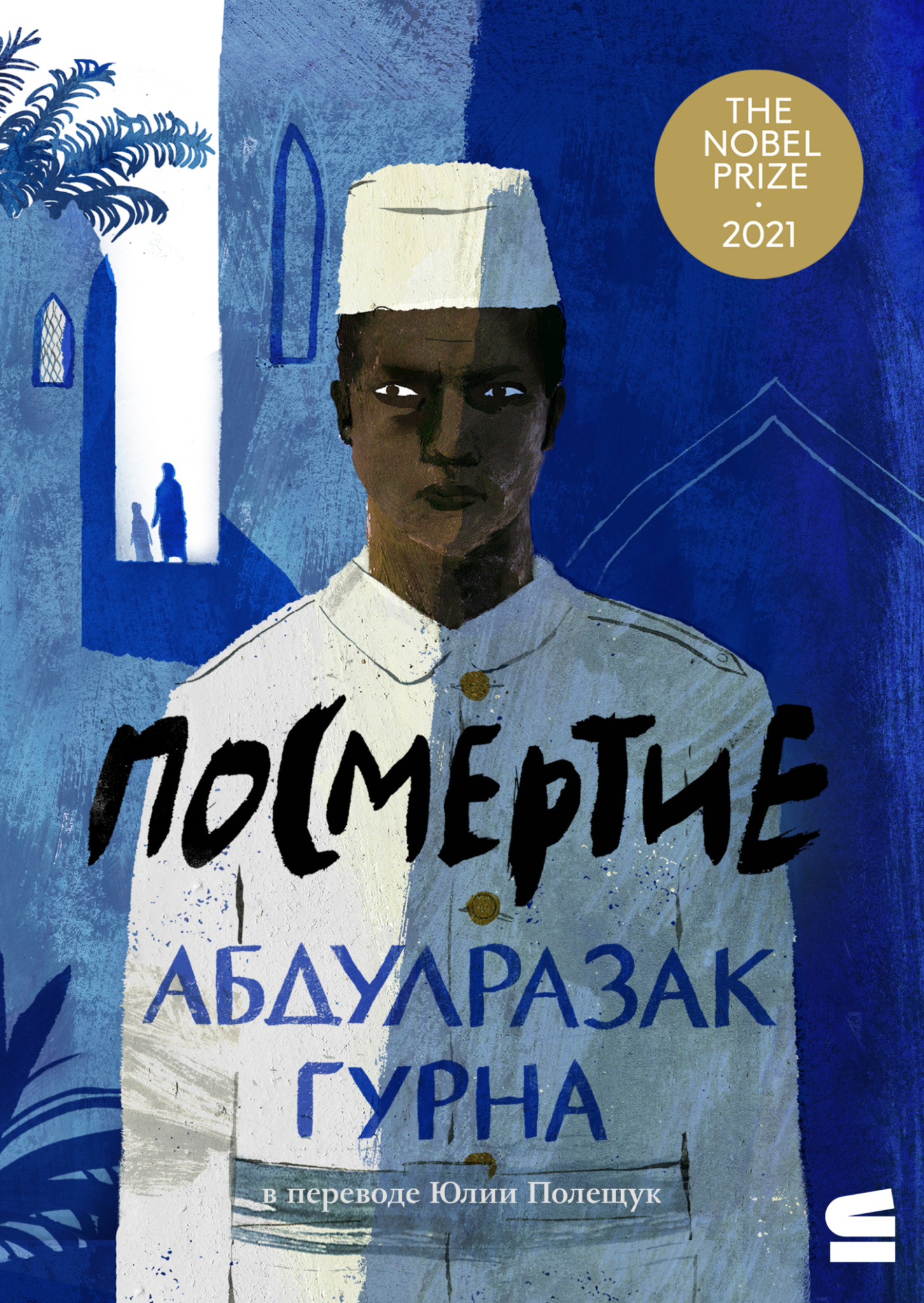 «Посмертие. Роман об Африке, написанный так, будто это сказка, передающаяся из уст в уста», Абдулразак Гурна