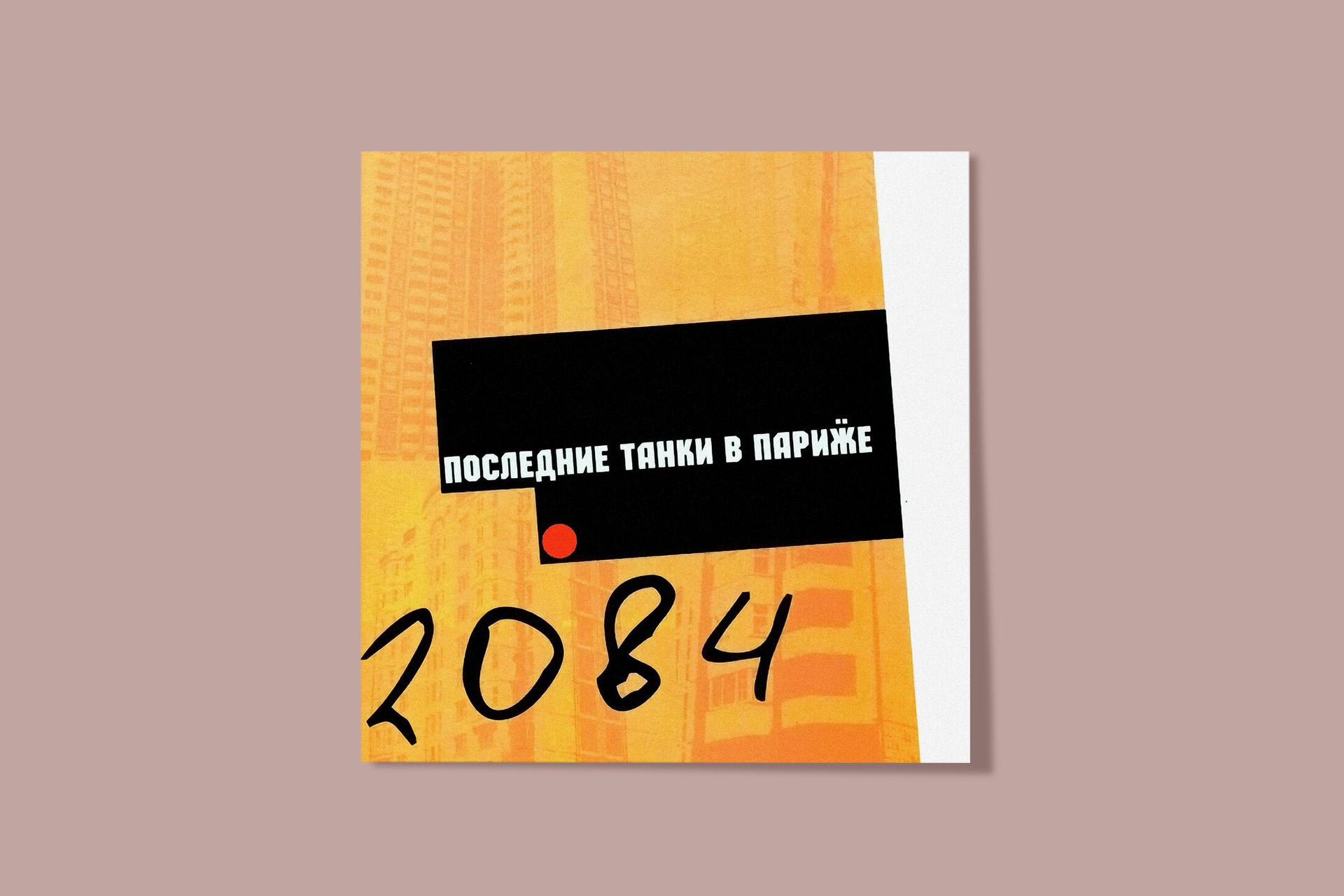 Обложка альбома 2084