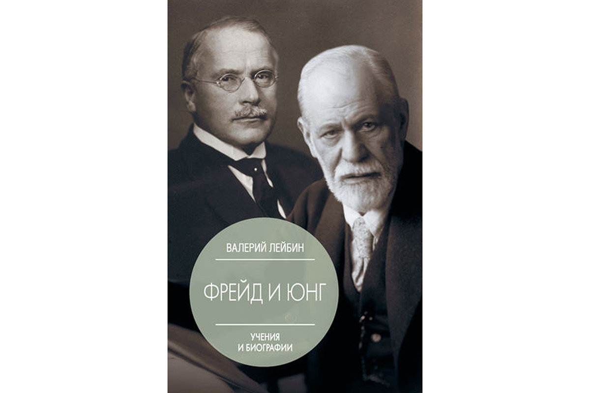 Валентин Лейбин «Фрейд и Юнг. Учения и биография»
