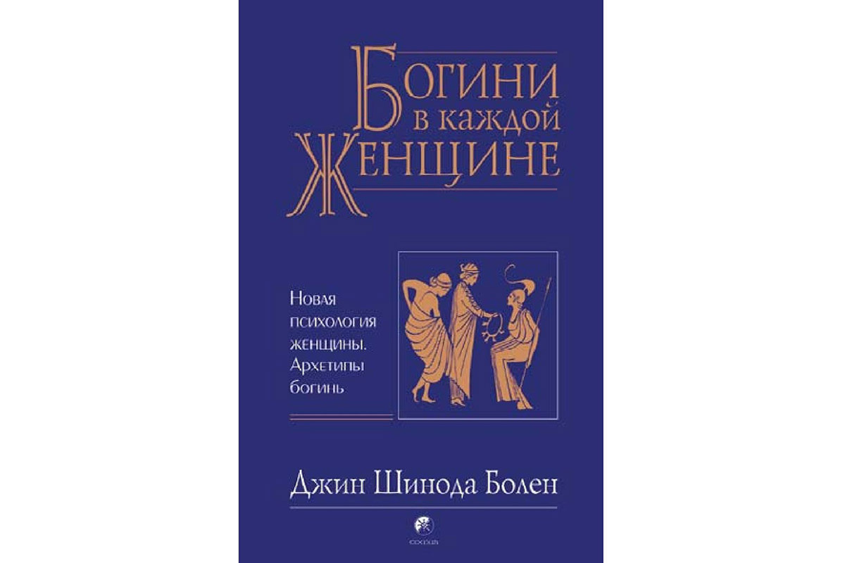 Джин Шинода Болен «Богини в каждой женщине»/«Боги в каждом мужчине»