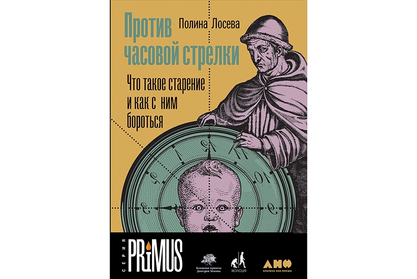 Полина Лосева «Против часовой стрелки. Что такое старение и как с ним бороться»