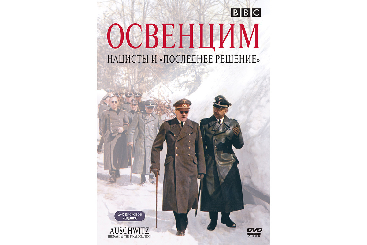 «Освенцим: Нацисты и «Последнее решение»