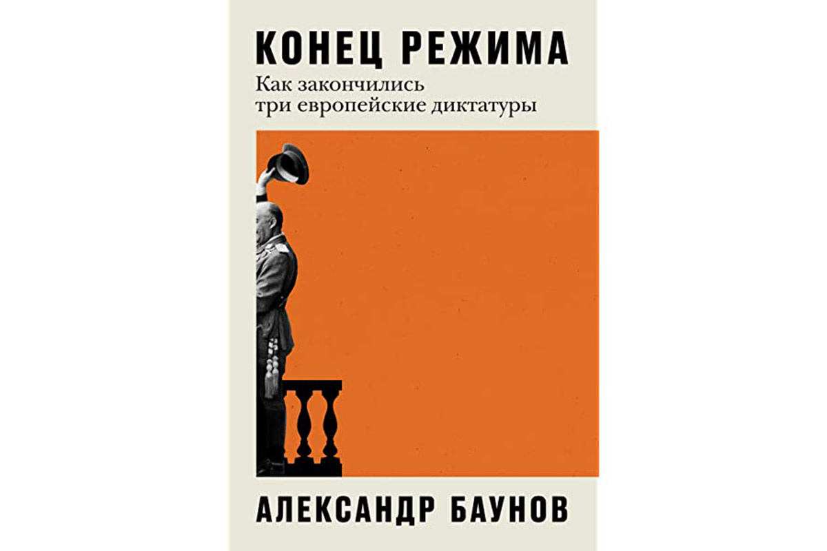 Александр Баунов «Конец режима: Как закончились три европейские диктатуры»