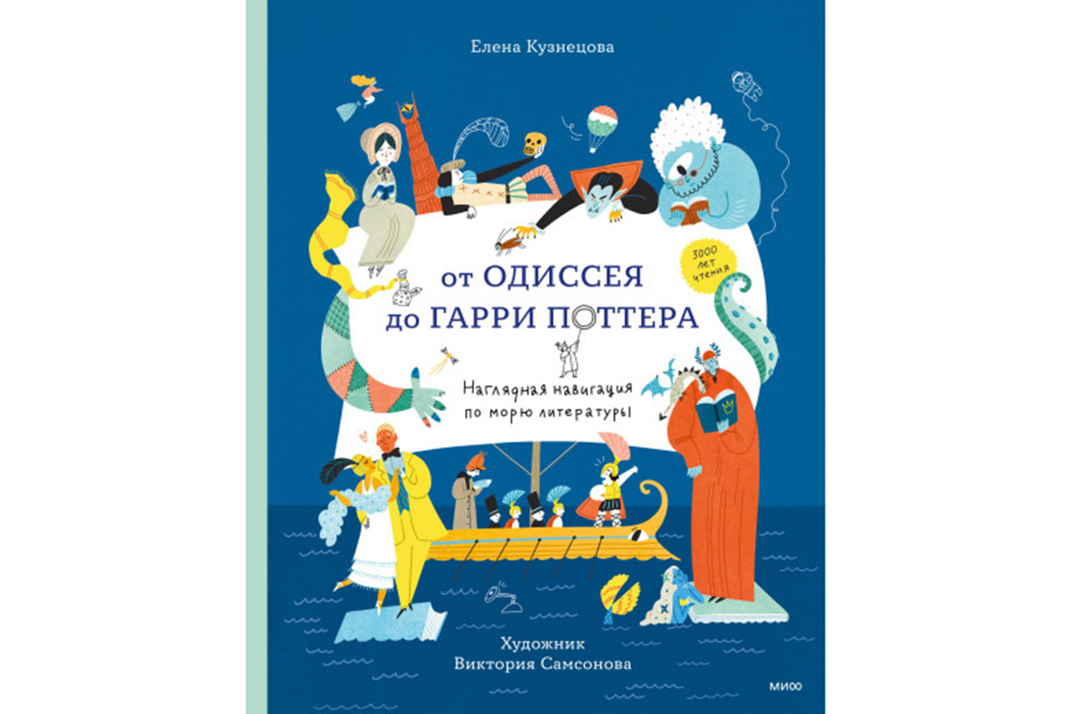 Елена Кузнецова «От Одиссея до Гарри Поттера. Наглядная навигация по морю литературы»