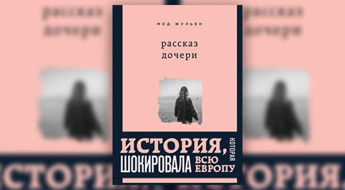 Мод Жульен: «Мать просто швырнула меня в воду»